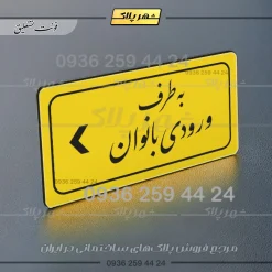 تابلو لیزری به طرف ورودی بانوان چپ - Image 20